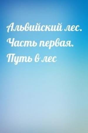 Обложка книги «Альвийский лес. Часть первая. Путь в лес»