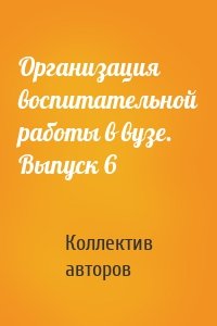 Организация воспитательной работы в вузе. Выпуск 6