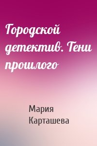 Городской детектив. Тени прошлого