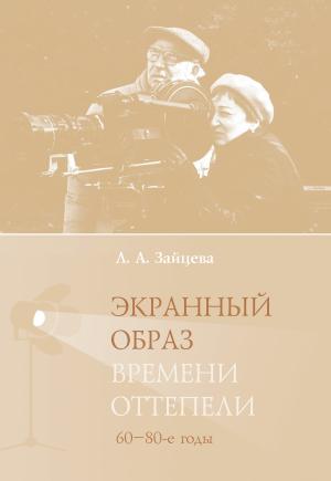 Обложка книги «Экранный образ времени оттепели (60–80-е годы)» — Лидия Зайцева
