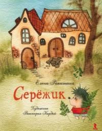 Серёжик (Без Иллюстраций) (Скачать Fb2) — Елена Ракитина