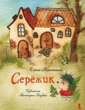 Обложка книги «Серёжик (без иллюстраций)» — Елена Ракитина