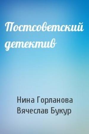 Обложка книги «Постсоветский детектив» — Нина Горланова, Вячеслав Букур