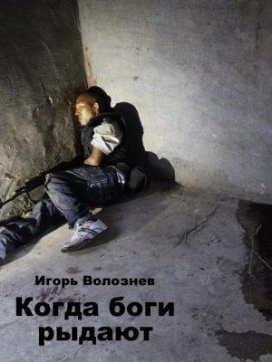 Обложка книги «Когда боги рыдают (СИ)» — Игорь Волознев