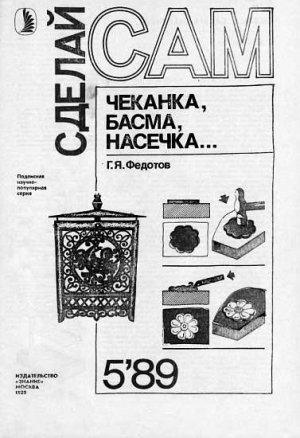 Обложка книги «Чеканка, басма, насечка... ("Сделай сам" №05∙1989)» — Геннадий Яковлевич Федотов