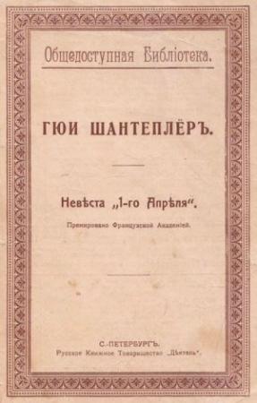 Обложка книги «Невѣста „1-го Апрѣля“» — Гюи Шантеплёр