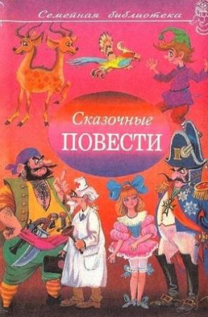 Обложка книги «Сказочные повести. Выпуск девятый» — Корней Чуковский, Юрий Олеша, Маргарита Фадеева, Анатолий Смирнов