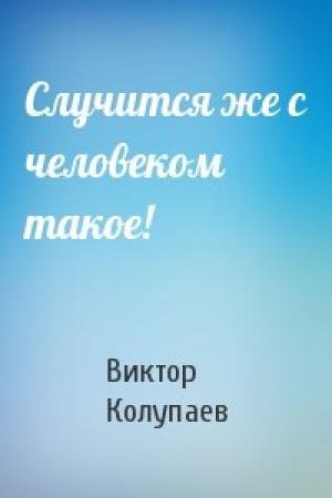 Обложка книги «Случится же с человеком такое!» — Виктор Колупаев