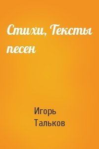 Игорь Тальков - Стихи, Тексты песен