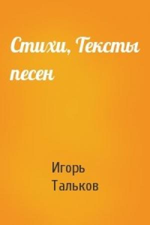 Обложка книги «Стихи, Тексты песен» — Игорь Тальков