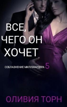 Обложка книги «Все, чего он хочет (СИ)» — Оливия Торн