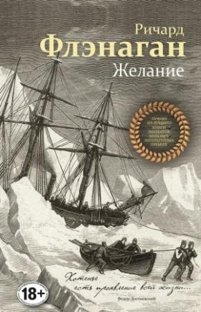 Обложка книги «Желание» — Ричард Флэнаган