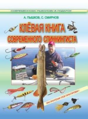 Обложка книги «Клёвая книга современного спиннингиста» — Сергей Смирнов, Александр Пышков