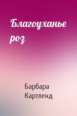 Обложка книги «Благоуханье роз» — Барбара Картленд