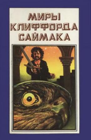 Обложка книги «Миры Клиффорда Саймака. Книга 6» — Клиффорд Саймак