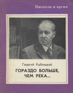 Обложка книги «Гораздо больше, чем река...» — Георгий Кублицкий