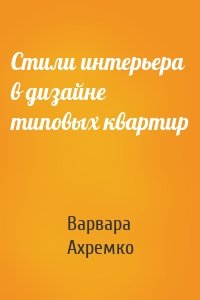 Стили интерьера в дизайне типовых квартир