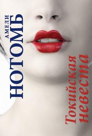 Обложка книги «Токийская невеста» — Амели Нотомб