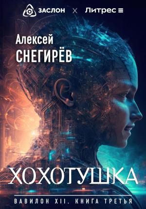 Обложка книги «Хохотушка» — Алексей Снегирёв