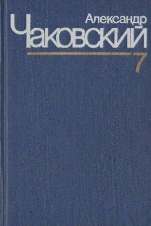 Обложка книги «Неоконченный портрет. Нюрнбергские призраки» — Александр Чаковский