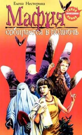Обложка книги «Мафия собирается в полночь» — Елена Нестерина