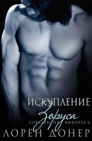 Обложка книги «Искупление Зоруса» — Лорен Донер