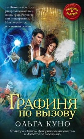 Обложка книги «Графиня по вызову» — Ольга Куно