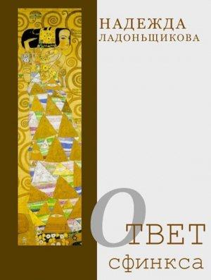 Обложка книги «Ответ Сфинкса (сборник)» — Надежда Ладоньщикова