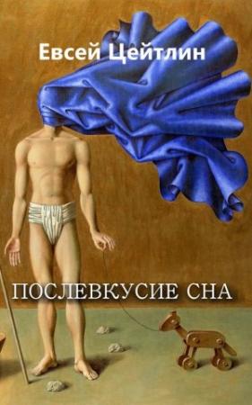 Обложка книги «Послевкусие сна (сборник)» — Евсей Цейтлин