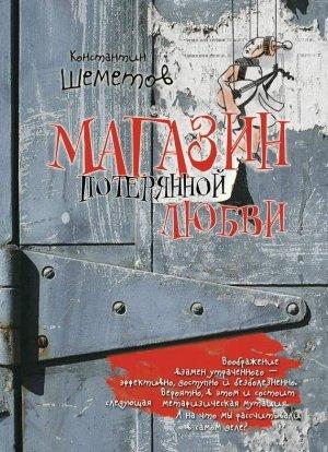 Обложка книги «Магазин потерянной любви» — Константин Шеметов