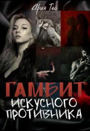 Обложка книги «Гамбит искусного противника» — Ария Тес