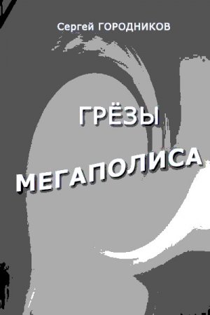 Обложка книги «РАЗВЕДЧИК» — Сергей Городников