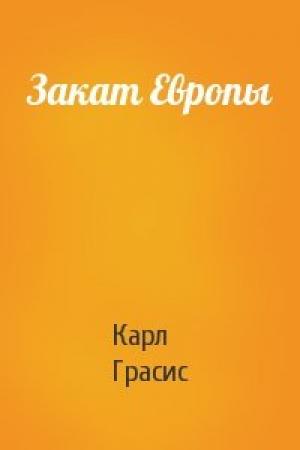 Обложка книги «Закат Европы» — Карл Грасис