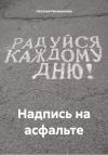 Наталья Несмеянова - Надпись на асфальте