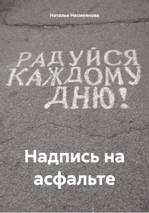 Обложка книги «Надпись на асфальте» — Наталья Несмеянова