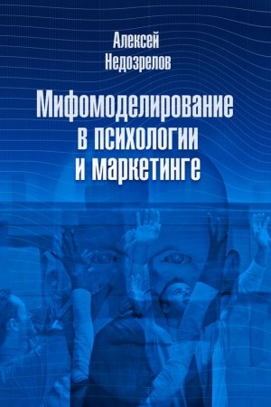 Обложка книги «Мифомоделирование в психологии и маркетинге» — Алексей Недозрелов