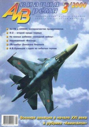 Обложка книги «Авиация и время 2000 03» — Журнал «Авиация и время»