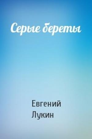 Обложка книги «Серые береты» — Евгений Лукин