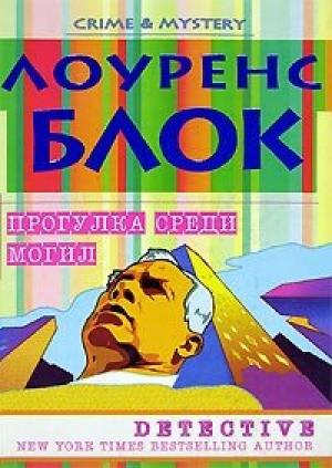 Обложка книги «Прогулка среди могил» — Лоуренс Блок