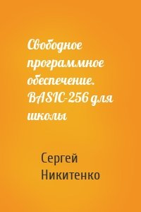 Свободное программное обеспечение. BASIC-256 для школы