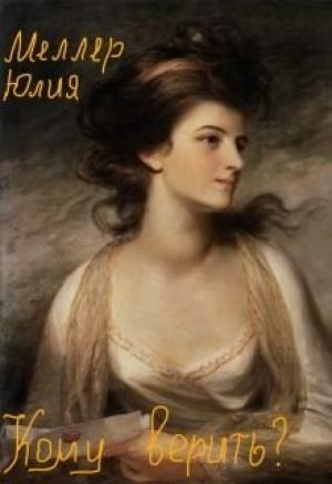 Обложка книги «Кому верить? (СИ)» — Юлия Меллер