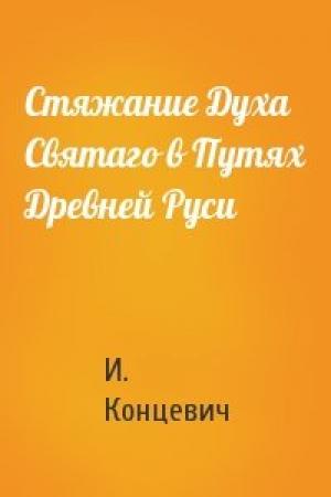 Обложка книги «Стяжание Духа Святаго в Путях Древней Руси» — Иван Михайлович Концевич
