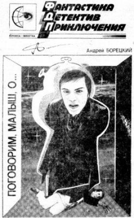 Обложка книги «Поговорим, малыш, о...» — Андрей Борецкий