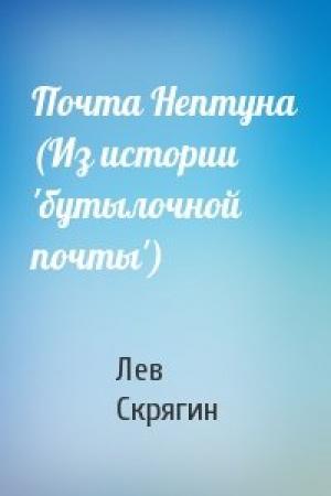 Обложка книги «Почта Нептуна (Из истории 'бутылочной почты')» — Лев Скрягин