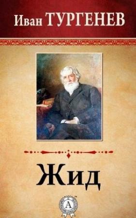 Обложка книги «Жид» — Иван Тургенев
