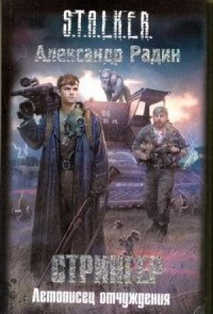 Обложка книги «Стрингер. Летописец отчуждения» — Александр Радин