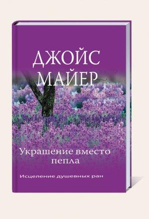 Обложка книги «Украшение вместо пепла» — Джойс Майер