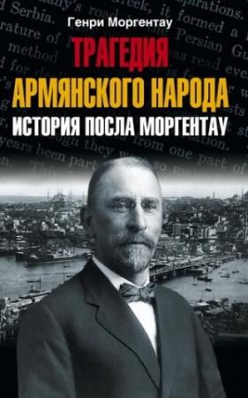 Обложка книги «Трагедия армянского народа. История посла Моргентау» — Генри Моргентау