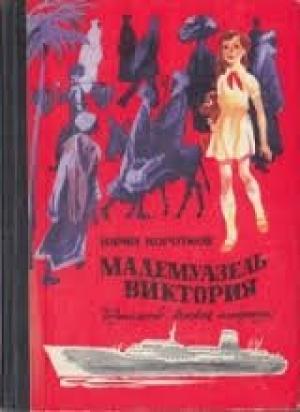Обложка книги «Мадемуазель Виктория» — Юрий Коротков