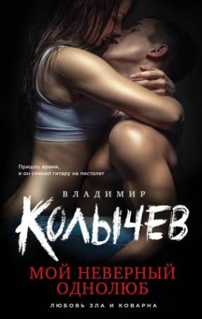 Обложка книги «Мой неверный однолюб» — Владимир Колычев